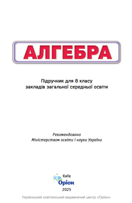 Підручник Алгебра 8 клас НУШ Авт: Бурда М.І. Тарасенкова Н.А. Васильєва Д.В. Вид-во: Оріон - фото 2