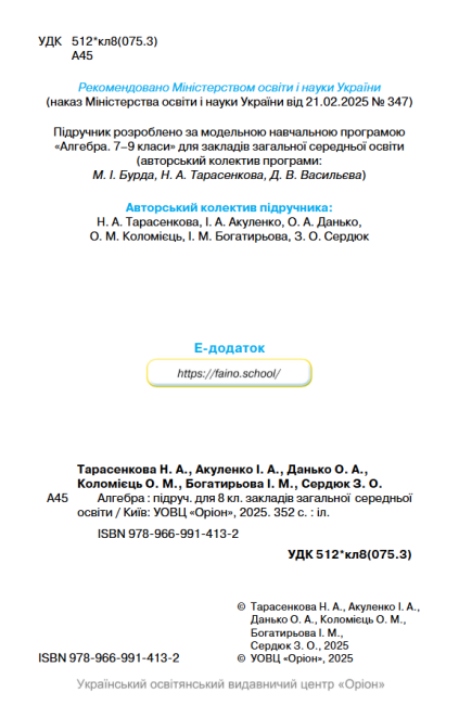Підручник Алгебра 8 клас НУШ Авт: Бурда М.І. Тарасенкова Н.А. Васильєва Д.В. Вид-во: Оріон - фото 3