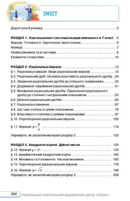 Підручник Алгебра 8 клас НУШ Авт: Бурда М.І. Тарасенкова Н.А. Васильєва Д.В. Вид-во: Оріон - фото 7