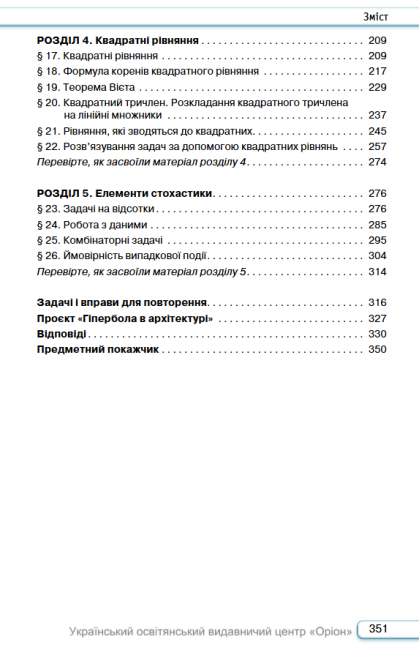 Підручник Алгебра 8 клас НУШ Авт: Бурда М.І. Тарасенкова Н.А. Васильєва Д.В. Вид-во: Оріон - фото 8