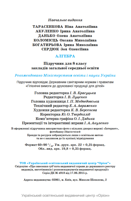 Підручник Алгебра 8 клас НУШ Авт: Бурда М.І. Тарасенкова Н.А. Васильєва Д.В. Вид-во: Оріон - фото 9