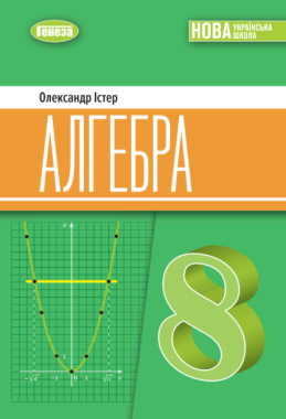 Підручник Алгебра 8 клас НУШ Авт: Істер О.С. Вид-во: Генеза - Старша Школа