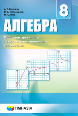 Підручник Алгебра 8 клас Поглиблений рівень Нова програма Авт: Мерзляк А. Полонський В. Якір М. Вид-во: Гімназія Підручник Алгебра 8 клас Поглиблений рівень Нова програма Авт: Мерзляк А. Полонський В. Якір М. Вид-во: Гімназія