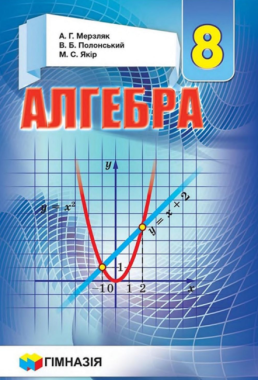 Підручник Алгебра 8 клас Нова програма Авт: Мерзляк А. Полонський В. Якір М. Вид-во: Гімназія