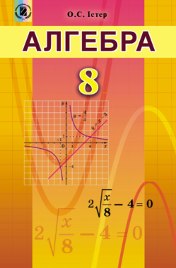 Підручник Алгебра 8 клас Нова програма Авт: Істер О. Вид-во: Генеза - Підручники Алгебра 8 клас