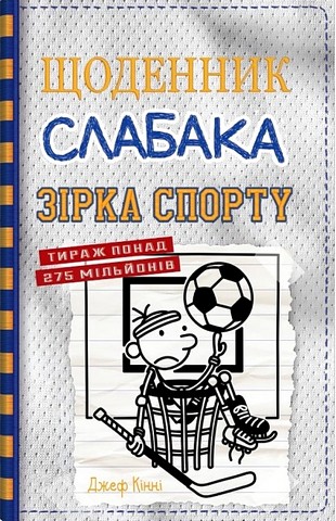 Щоденник слабака Зірка спорту Книга 16 Авт: Джеф Кінні Вид-во: КМ-БУКС - фото 1