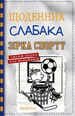 Щоденник слабака Зірка спорту Книга 16 Авт: Джеф Кінні Вид-во: КМ-БУКС Щоденник слабака Зірка спорту Книга 16 Авт: Джеф Кінні Вид-во: КМ-БУКС - Пригоди. Детективи