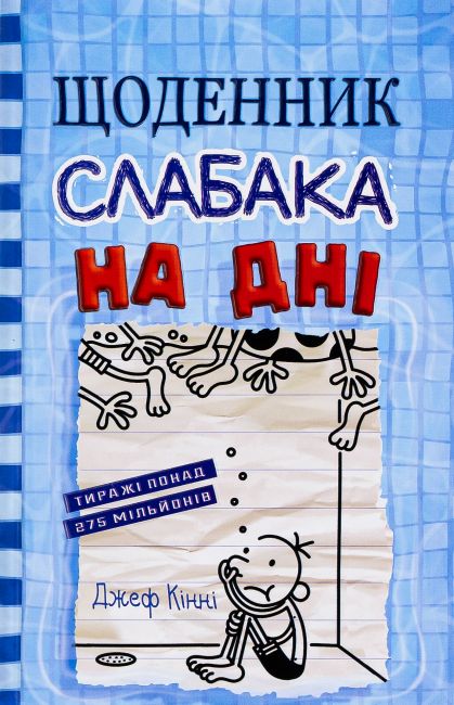 Щоденник слабака На дні Книга 15 Авт: Джеф Кінні Вид-во: КМ-БУКС - фото 1