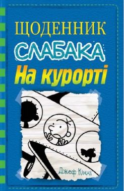 Щоденник слабака На курорті Книга 12 Авт: Джеф Кінні Вид-во: КМ-БУКС Щоденник слабака На курорті Книга 12 Авт: Джеф Кінні Вид-во: КМ-БУКС - Пригоди. Детективи