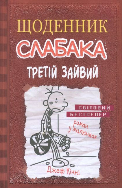 Щоденник слабака Третій зайвий Книга 7 Авт: Джеф Кінні Вид-во: КМ-БУКС - фото 1