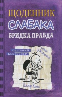 Щоденник слабака Бридка правда Книга 5 Авт: Джеф Кінні Вид-во: КМ-БУКС - Пригоди. Детективи