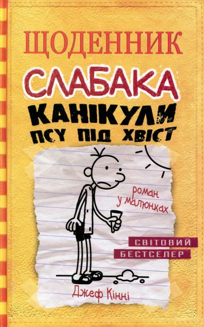 Щоденник слабака Канікули псу під хвіст Книга 4 Авт: Джеф Кінні Вид-во: КМ-БУКС - фото 1