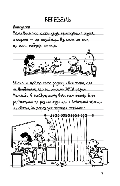 Щоденник слабака 33 нещастя Книга 8 Авт: Джеф Кінні Вид-во: КМ-БУКС - фото 2