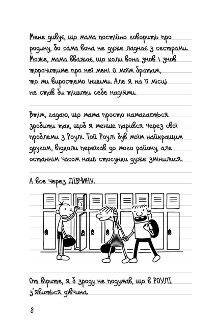 Щоденник слабака 33 нещастя Книга 8 Авт: Джеф Кінні Вид-во: КМ-БУКС - фото 3