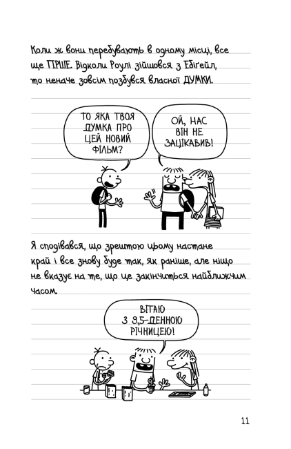 Щоденник слабака 33 нещастя Книга 8 Авт: Джеф Кінні Вид-во: КМ-БУКС - фото 6