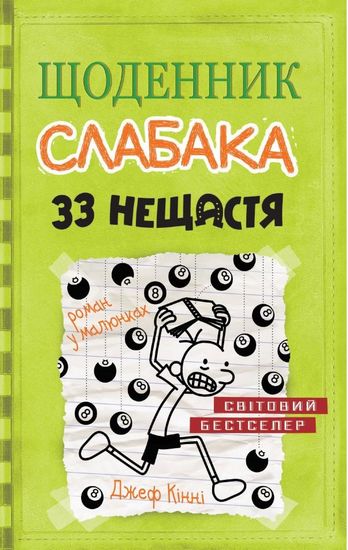 Щоденник слабака 33 нещастя Книга 8 Авт: Джеф Кінні Вид-во: КМ-БУКС - фото 1