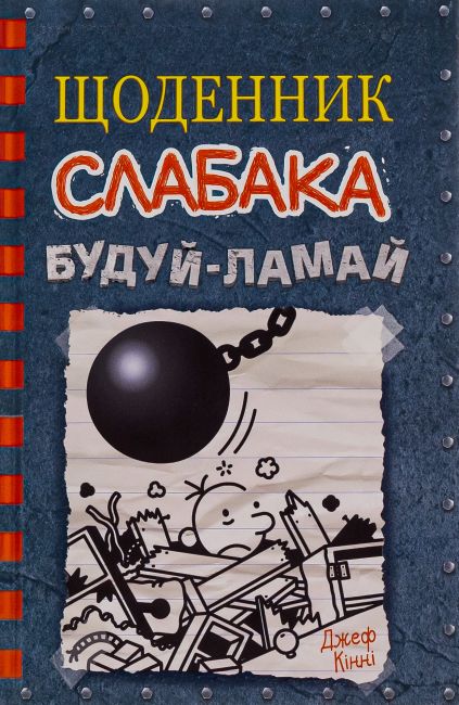 Щоденник слабака Будуй-ламай Книга 14 Авт: Джеф Кінні Вид-во: Країна Мрій - фото 1
