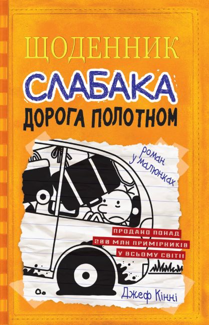 Щоденник слабака Дорога полотном Книга 9 Авт: Джеф Кінні Вид-во: Країна Мрій - фото 1