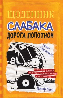 Щоденник слабака Дорога полотном Книга 9 Авт: Джеф Кінні Вид-во: Країна Мрій