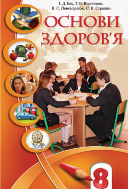 Підручник Основи здоров'я 8 клас Нова програма Авт: Бех І. Воронцова Т. Пономаренко В. Страшко С. Вид: Алатон