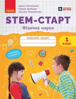 Робочий зошит STEM-Старт Фізична наука 1 клас НУШ Авт: І. Потапенко, О. Онопрієнко, О. Дубовик Вид-во: Ранок - підручники для початкової школи