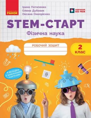 Робочий зошит STEM-Старт Фізична наука 2 клас НУШ Авт: І. Потапенко, О. Онопрієнко, О. Дубовик Вид-во: Ранок - Зошити та посібники 2 клас НУШ