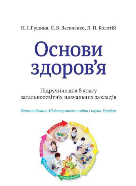Підручник Основи здоровя 8 клас Нова програма Авт: Гущина Н. Василенко С. Колотій Л. Вид-во: Сиция - фото 2