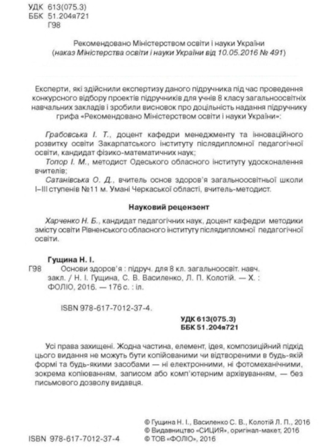 Підручник Основи здоровя 8 клас Нова програма Авт: Гущина Н. Василенко С. Колотій Л. Вид-во: Сиция - фото 3