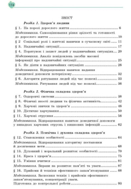 Підручник Основи здоровя 8 клас Нова програма Авт: Гущина Н. Василенко С. Колотій Л. Вид-во: Сиция - фото 7