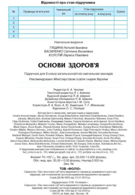Підручник Основи здоровя 8 клас Нова програма Авт: Гущина Н. Василенко С. Колотій Л. Вид-во: Сиция - фото 9