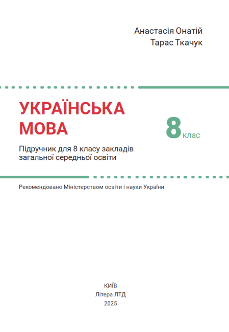 Підручник Українська мова 8 клас НУШ Авт: А. Онатій, Т. Ткачук Вид-во: Літера - фото 2