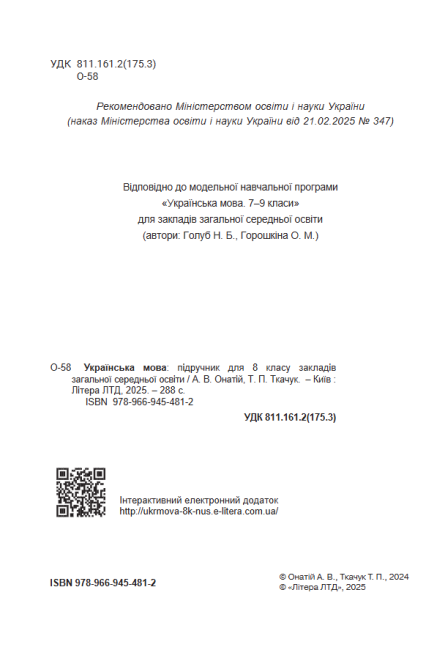Підручник Українська мова 8 клас НУШ Авт: А. Онатій, Т. Ткачук Вид-во: Літера - фото 3