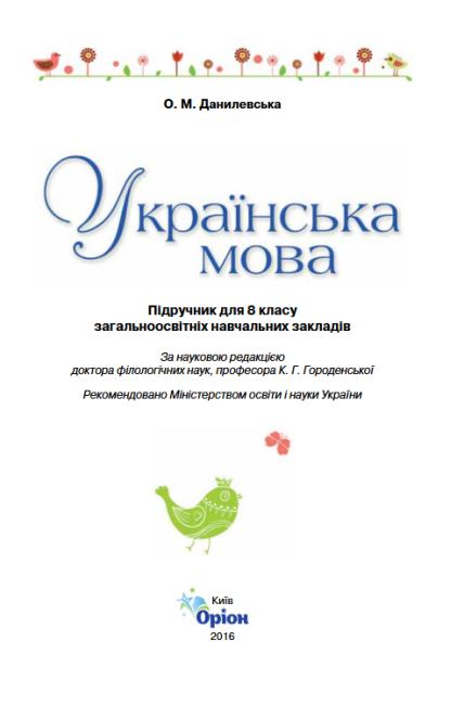 Підручник Українська мова 8 клас Нова програма Українська мова навчання Авт: Данилевська О. Вид-во: Оріон - фото 2