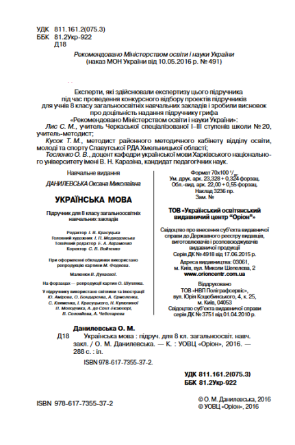 Підручник Українська мова 8 клас Нова програма Українська мова навчання Авт: Данилевська О. Вид-во: Оріон - фото 3