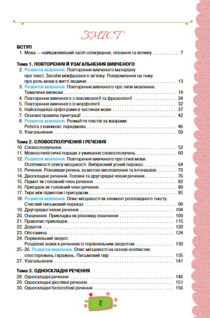 Підручник Українська мова 8 клас Нова програма Українська мова навчання Авт: Данилевська О. Вид-во: Оріон - фото 4