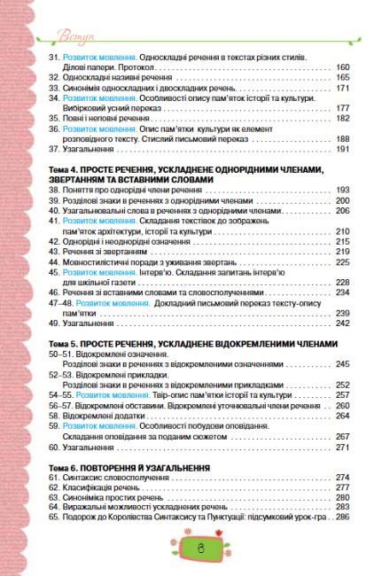 Підручник Українська мова 8 клас Нова програма Українська мова навчання Авт: Данилевська О. Вид-во: Оріон - фото 5