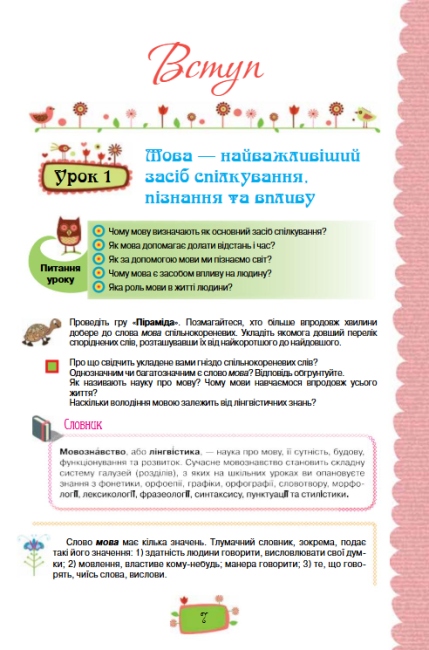 Підручник Українська мова 8 клас Нова програма Українська мова навчання Авт: Данилевська О. Вид-во: Оріон - фото 6