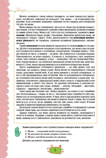Підручник Українська мова 8 клас Нова програма Українська мова навчання Авт: Данилевська О. Вид-во: Оріон - фото 7