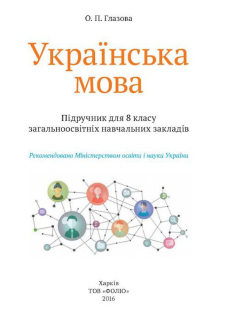 Підручник Українська мова 8 клас Нова програма Авт: Глазова О. Вид-во: Освіта - фото 2