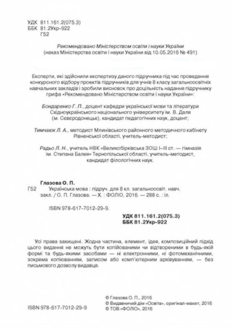 Підручник Українська мова 8 клас Нова програма Авт: Глазова О. Вид-во: Освіта - фото 3