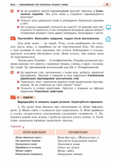 Підручник Українська мова 8 клас Нова програма Авт: Глазова О. Вид-во: Освіта - фото 7