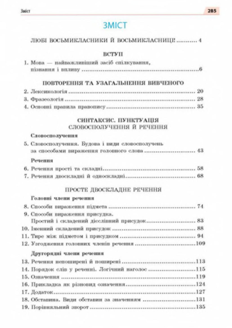 Підручник Українська мова 8 клас Нова програма Авт: Глазова О. Вид-во: Освіта - фото 8