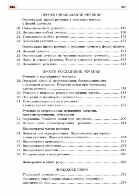 Підручник Українська мова 8 клас Нова програма Авт: Глазова О. Вид-во: Освіта - фото 9