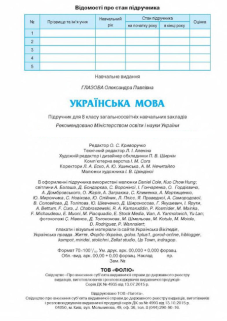 Підручник Українська мова 8 клас Нова програма Авт: Глазова О. Вид-во: Освіта - фото 11