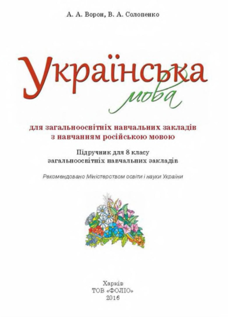 Підручник Українська мова 8 клас Нова програма Російська мова навчання Авт: Ворон А. Солопенко В. Вид-во: Освіта - фото 2