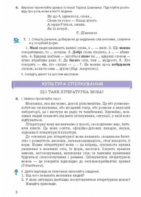Підручник Українська мова 8 клас Нова програма Російська мова навчання Авт: Ворон А. Солопенко В. Вид-во: Освіта - фото 6