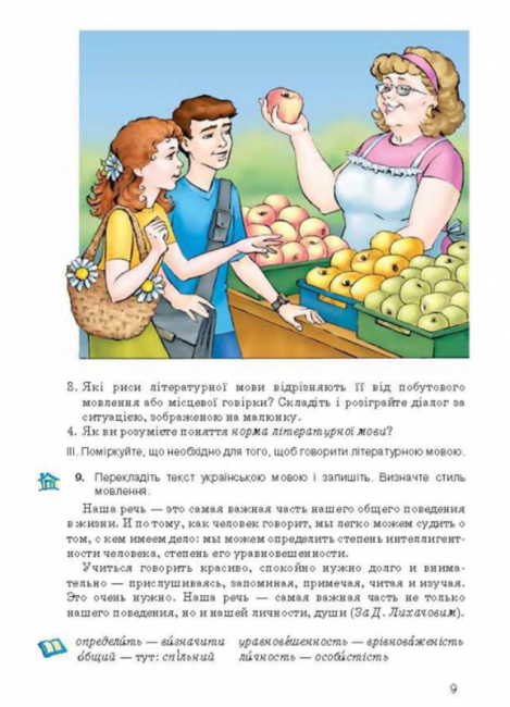 Підручник Українська мова 8 клас Нова програма Російська мова навчання Авт: Ворон А. Солопенко В. Вид-во: Освіта - фото 7