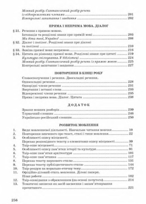 Підручник Українська мова 8 клас Нова програма Російська мова навчання Авт: Ворон А. Солопенко В. Вид-во: Освіта - фото 11