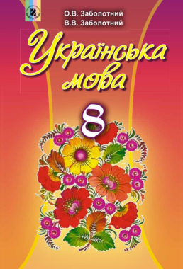 Підручник Українська мова 8 клас Нова програма Українська мова навчання Авт: Заболотний О. Заболотний В. Вид-во: Генеза Підручник Українська мова 8 клас Нова програма Українська мова навчання Авт: Заболотний О. Заболотний В. Вид-во: Генеза - Українська мова восьмий клас