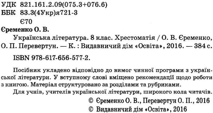 Хрестоматія Українська література 8 клас Нова програма Авт: Єременко О. Перевертун О. Вид-во: Освіта - фото 2